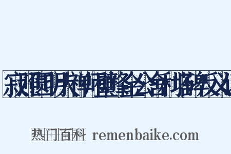 寂照圆明大禅师璧峰金公舍利塔碑反义词是什么意思的图片